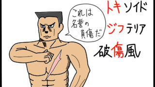 トキソイドのワクチンを暗記できるゴロイラスト